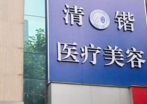 杭州清锴医疗美容门诊部.jpg