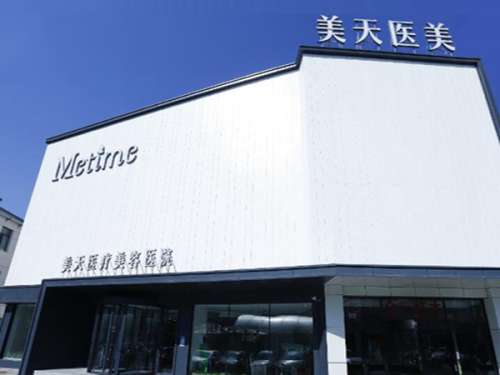 大连美天整形医院.jpg
