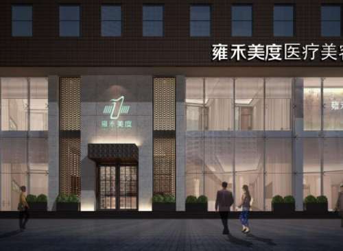 北京雍禾美度门诊部1.jpg