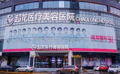黑龙江超龙医疗美容医院.jpg