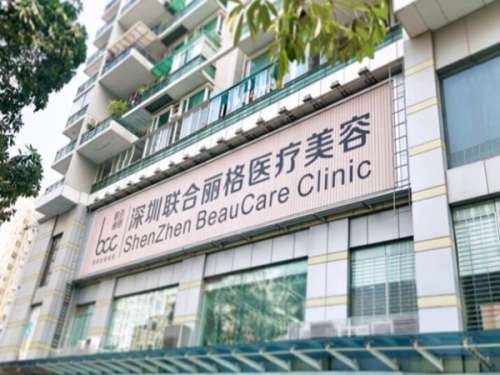 深圳联合丽格医疗美容门诊部.jpg