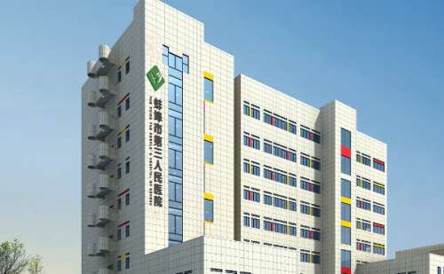 蚌埠市第三人民医院.jpg