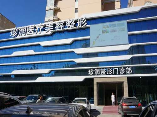 保定珍润医疗美容.jpg