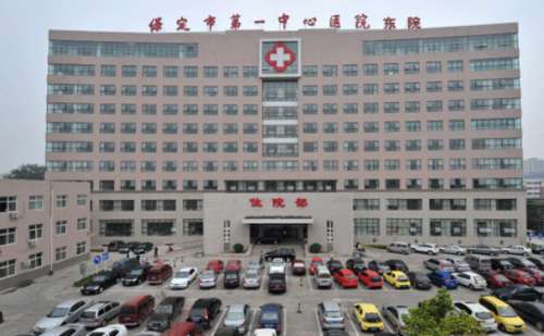 保定市第一中心医院.jpg