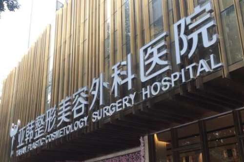 武汉亚韩整形外科医院.jpg