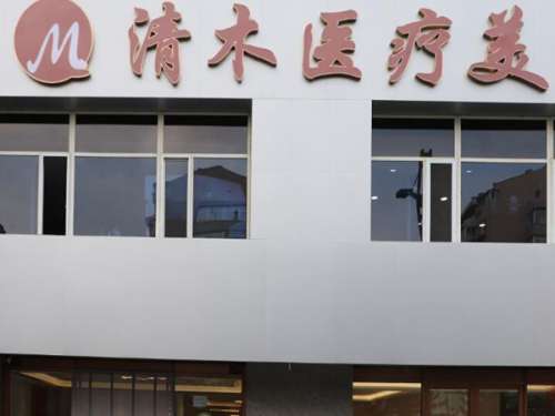 大同清木医疗美容门诊部.jpg