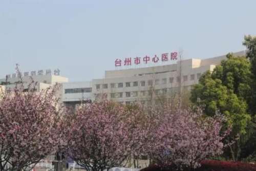 台州市中心医院.jpg