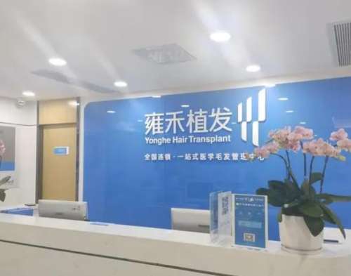 台州雍禾植发.jpg