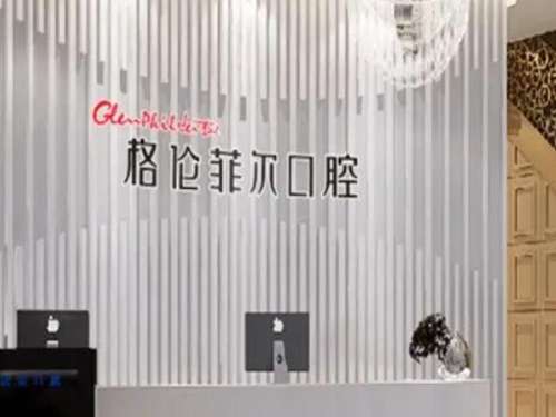 深圳格伦菲尔口腔门诊部.jpg