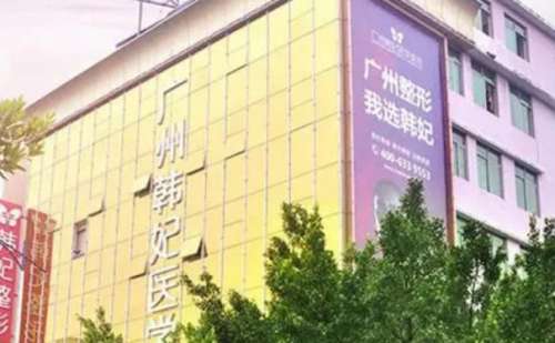 广东韩妃整形美容外科医院.jpg
