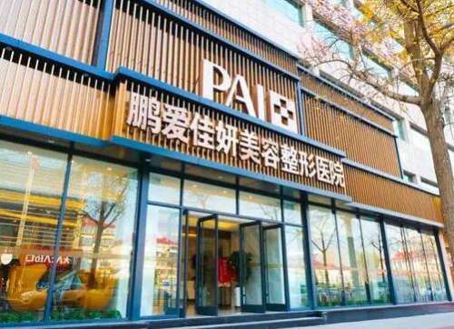 烟台鹏爱佳妍美容整形医院.jpg