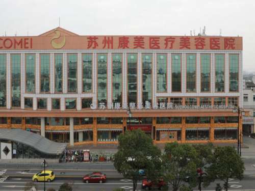苏州康美美容医院.jpg
