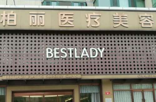 北京柏丽医疗美容2.jpg