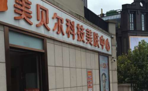 福州美贝尔医疗美容门诊部.jpg
