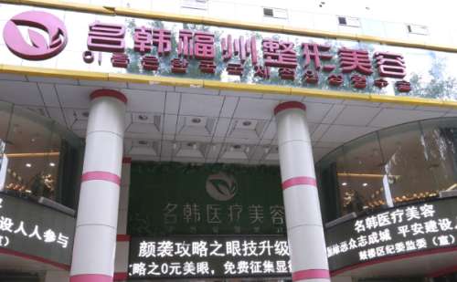 福州名韩整形门诊部.jpg