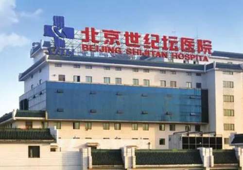 世纪坛医院.jpg