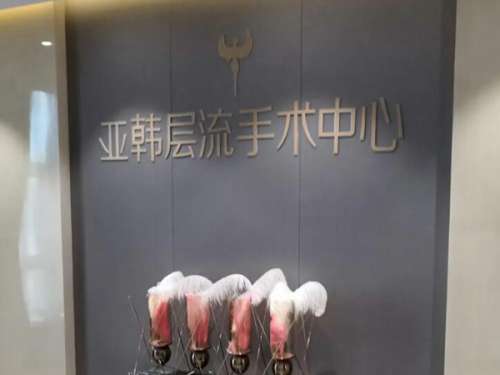 长沙亚韩医学美容.jpg