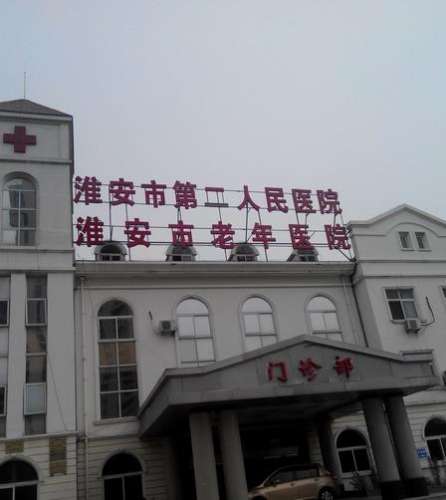 淮安二院.jpg