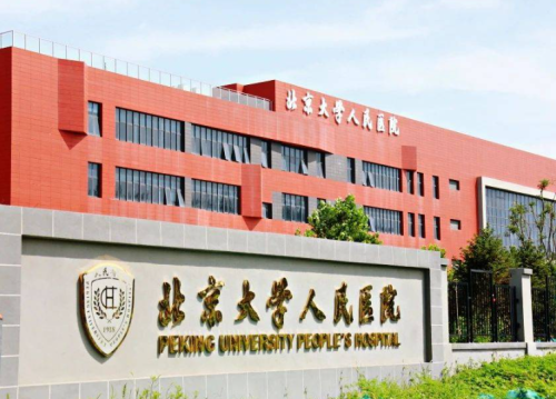 北京大学人民医院.png