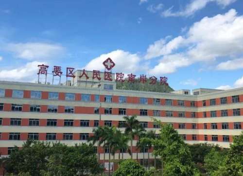 肇庆市高要区人民医院.jpg