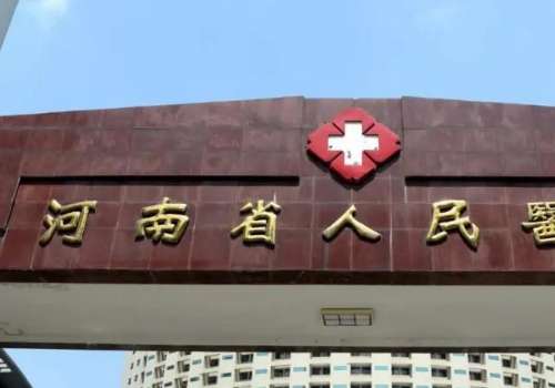 . 河南省人民医院.jpg
