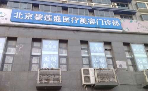 北京碧莲盛植发.jpg