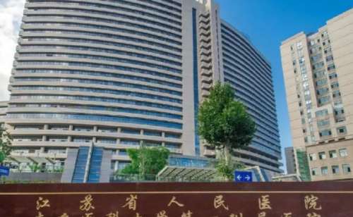 江苏省人民医院.jpg