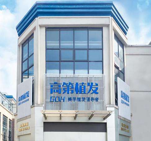 淮安高第植发.jpg