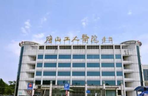 唐山市工人医院.jpg