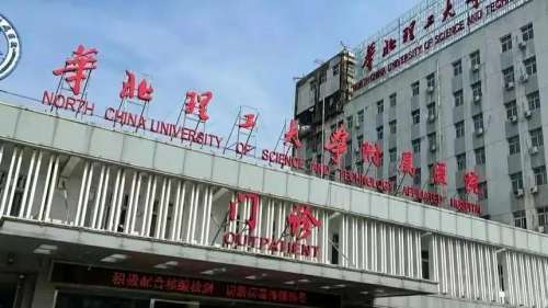 华北理工大学附属医院.jpg