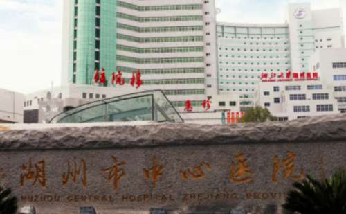 湖州市中心医院.jpg