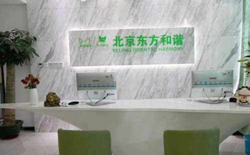 北京东方和谐医疗美容医院.jpg