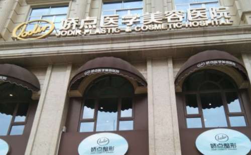 四川娇点医疗美容医院.jpg