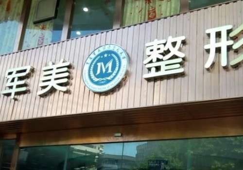 广州军美医疗美容医院.jpg