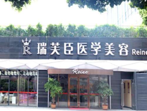 惠州市瑞芙臣美容医院.jpg