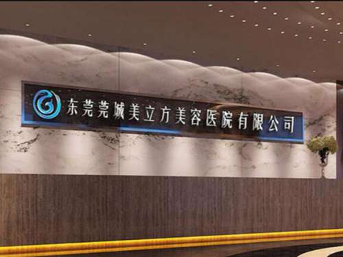 东莞莞城美立方美容医院.jpg