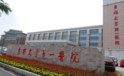 吉林大学第一医院.jpg