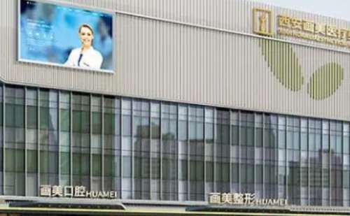 西安画美医疗美容医院2.jpg