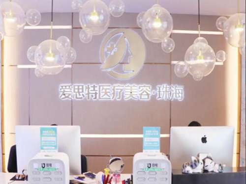 珠海爱思特美容专科医院.jpg
