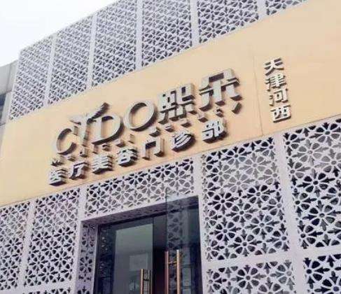 天津熙朵植发医院.jpg