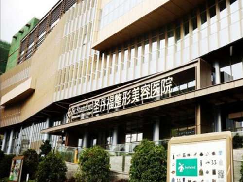 成都圣丹福整形美容.jpg