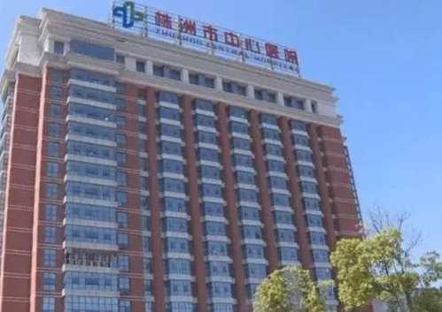 株洲市中心医院.jpg
