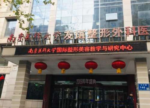 南京医科大学友谊整形外科医院有扬州医疗美容门诊部.jpg