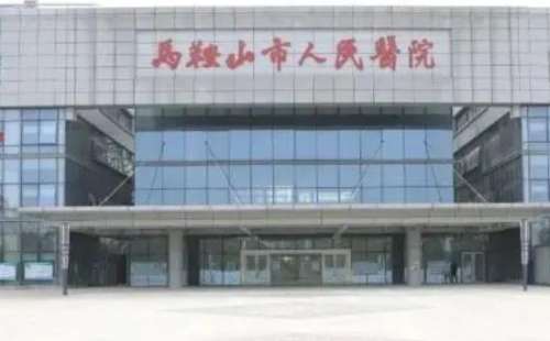 马鞍山市人民医院.jpg