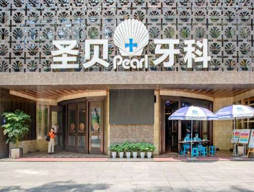 成都圣贝牙科医院.jpg