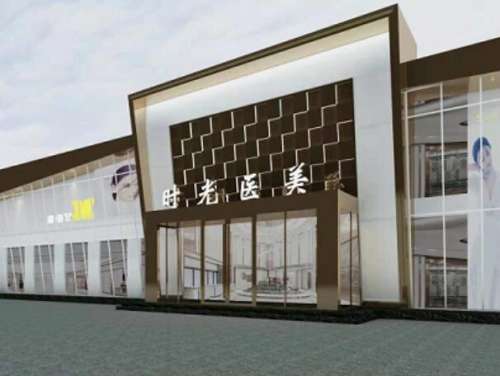濮阳市华龙区时光医疗美容医院1.jpg