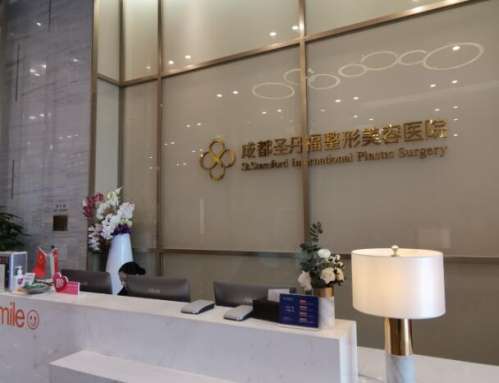成都圣丹福整形美容医院1.jpg