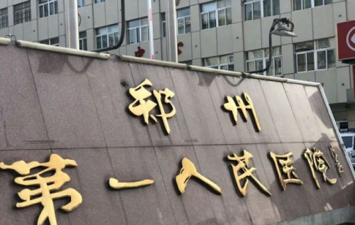 郑州市第一人民医院.png