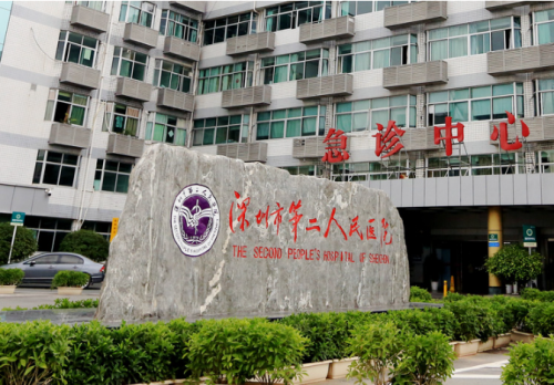 深圳市第二人民医院.png