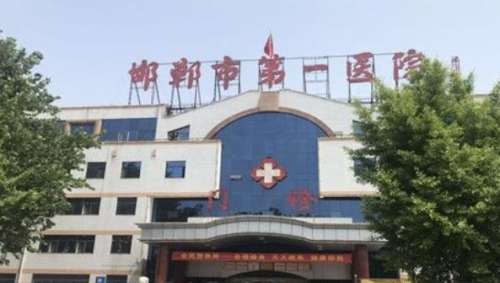 邯郸市第一人民医院.jpg